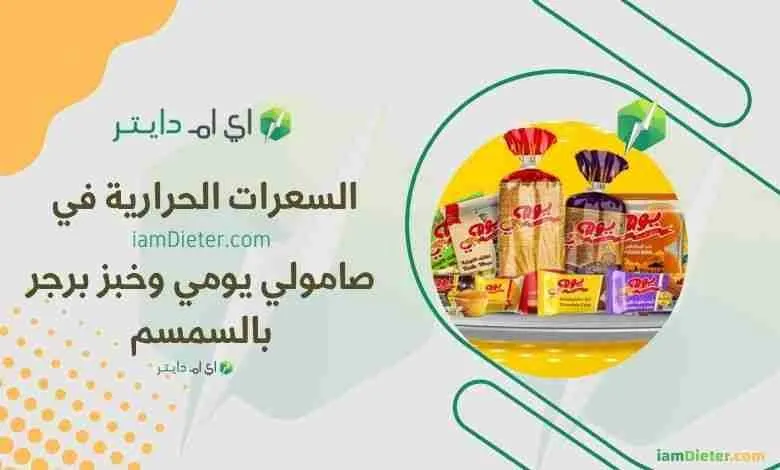 السعرات الحرارية في صامولي يومي وخبز برجر بالسمسم