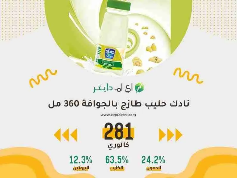 القيم الغذائية في نادك حليب طازج بنكهة الجوافة 360 مل