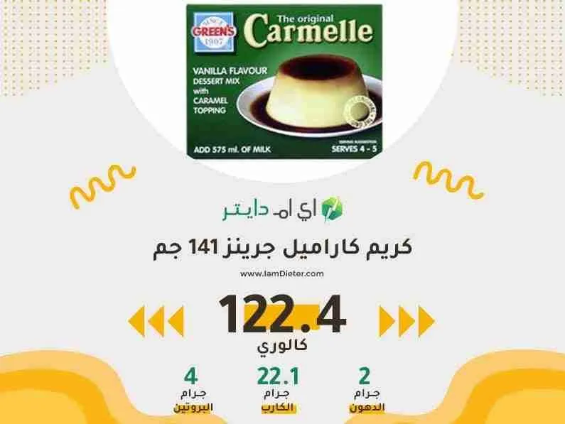 المكونات الغذائية في كريم كاراميل جرينز