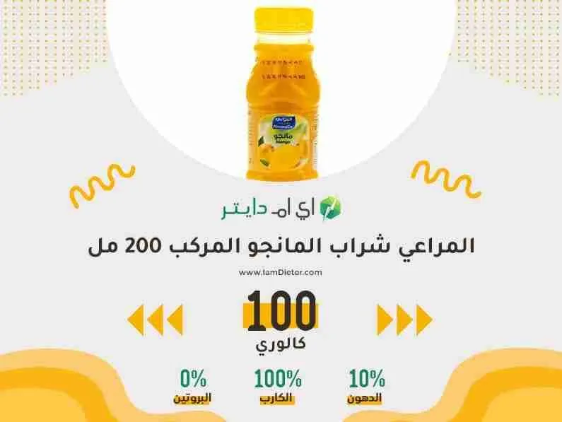 السعرات الحرارية في المراعي شراب المانجو المركب 200 مل