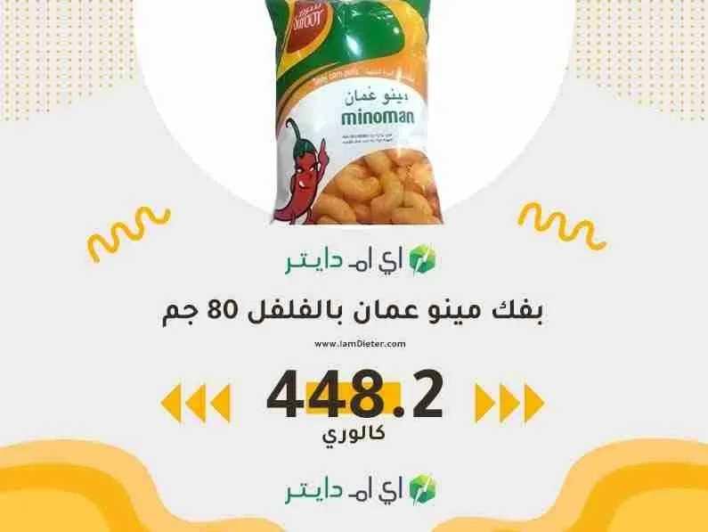 سعرات بفك مينو عمان بالفلفل