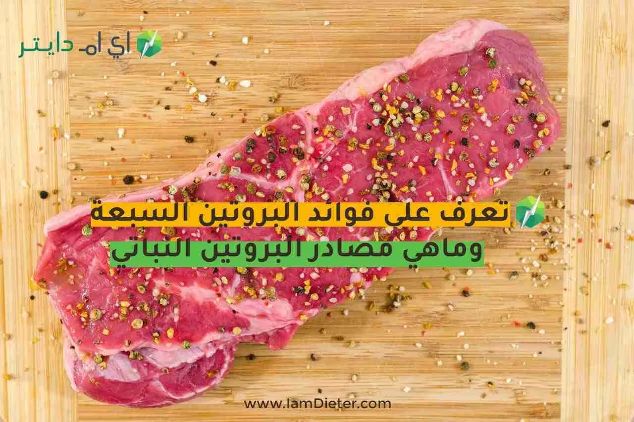 تعرف على فوائد البروتين السبعة وماهي مصادر البروتين النباتي