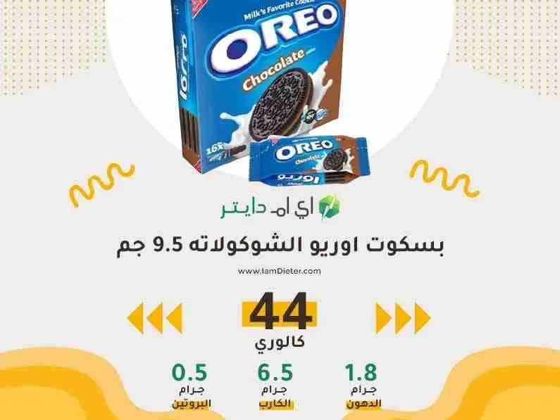 السعرات الحرارية في بسكوت اوريو الشوكولاته