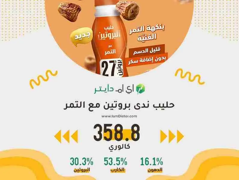 حليب ندى بروتين مع التمر كم سعره حرارية