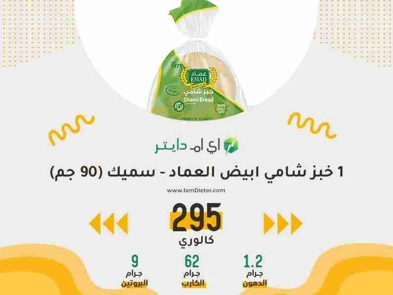 السعرات الحرارية في الخبز الشامي الابيض من مخابز العماد