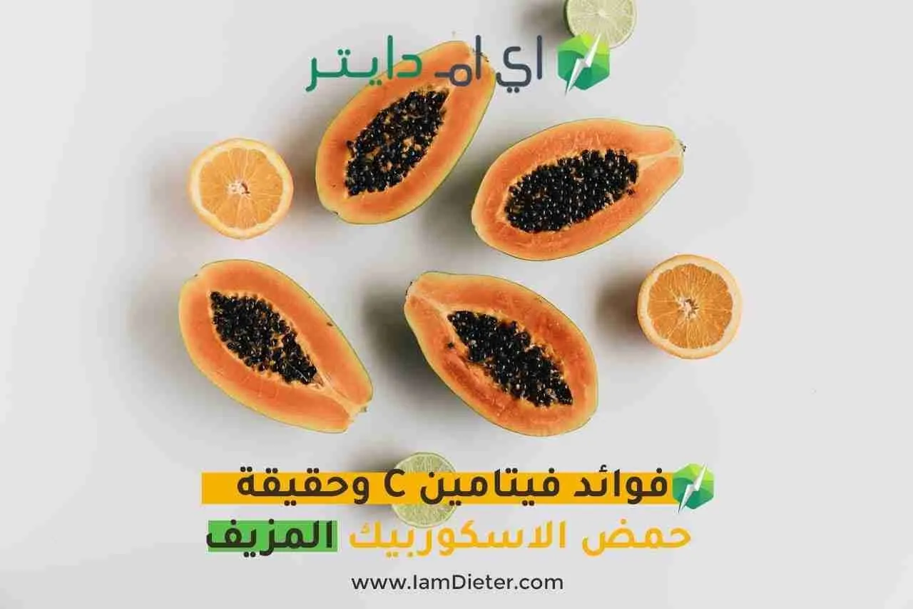 فوائد فيتامين C وحقيقة حمض الاسكوربيك المزيف