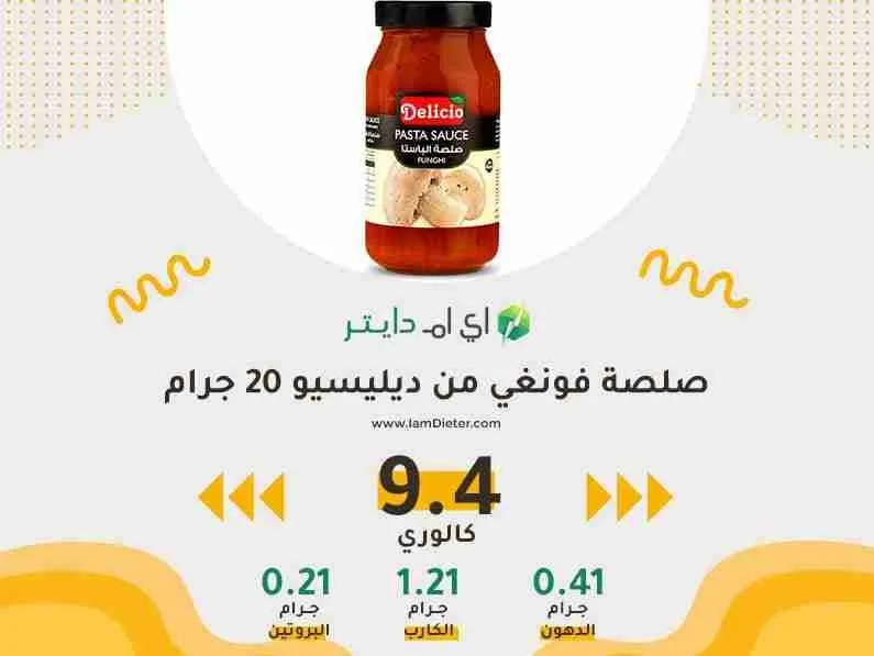 السعرات الحرارية في صلصة فونغي ديليسيو