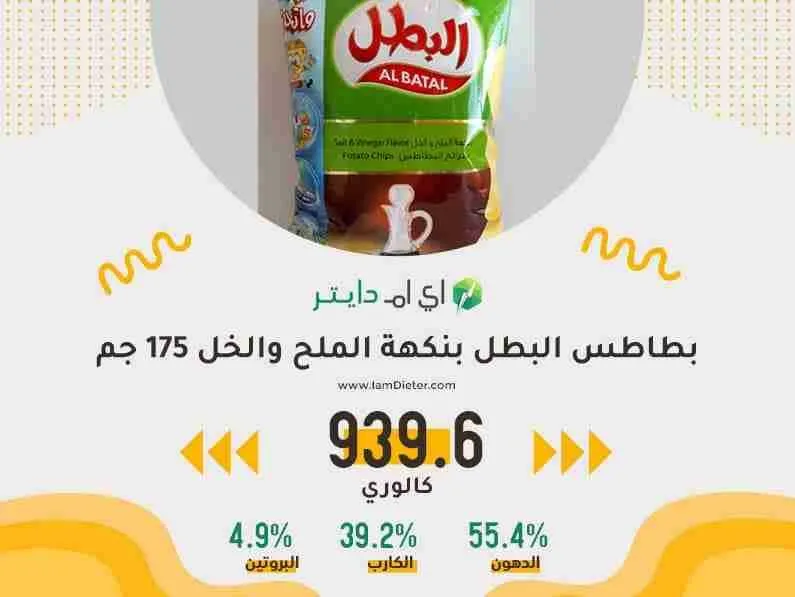 السعرات الحرارية في بطاطس البطل بالملح والخل