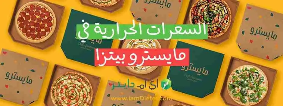 السعرات الحرارية في بيتزا مايسترو