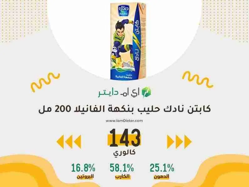 السعرات الحرارية في كابتن نادك حليب بالفانيلا