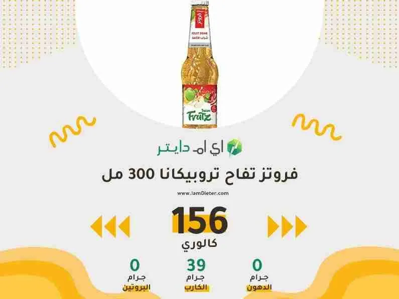 السعرات الحرارية في فروتز تفاح تروبيكانا