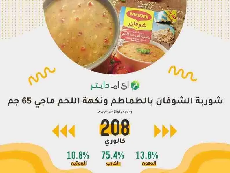 شوربة الشوفان بالطماطم ونكهة اللحم ماجي كم سعره حرارية