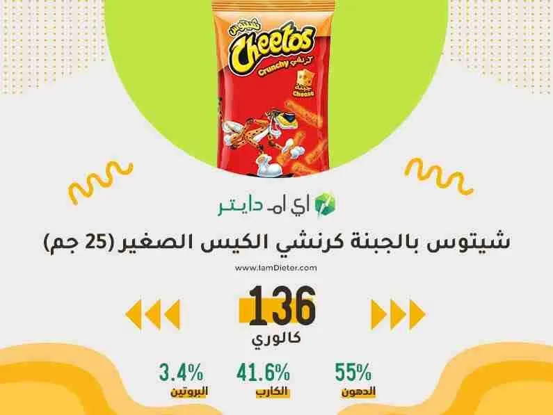 كم سعرة حرارية في شيتوس بالجبنة كرنشي الكيس الصغير