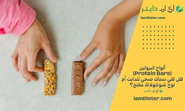 ألواح البروتين (Protein Bars): هل هي سناك صحي للدايت أم لوح شوكولاتة مقنع؟ (تحليل شامل)