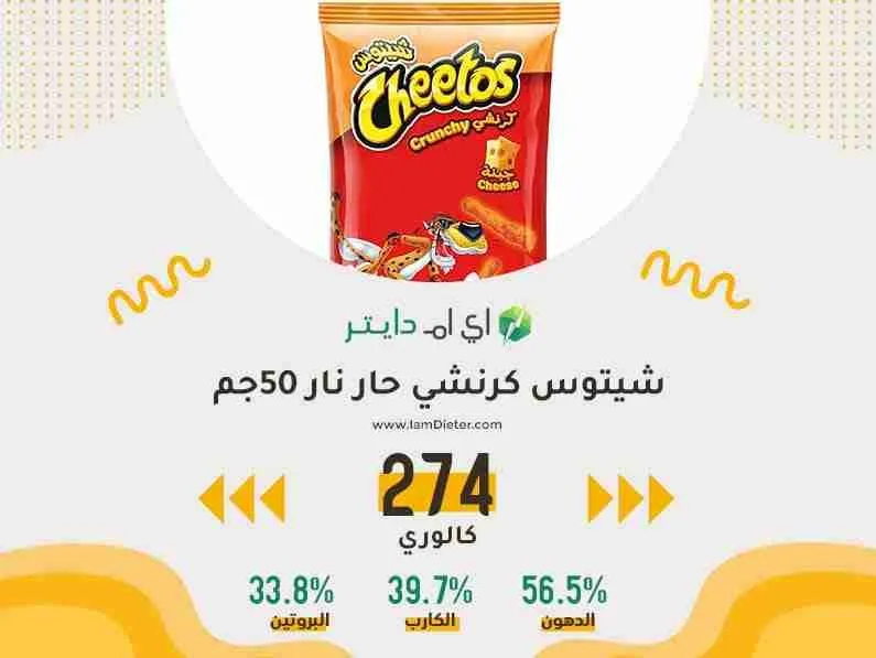 السعرات الحرارية في شيتوس كرنشي حار نار 50جم
