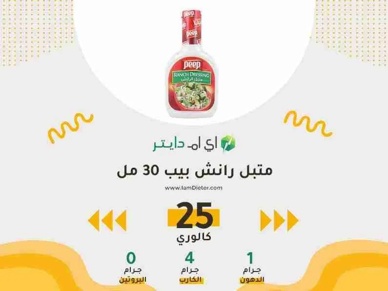السعرات الحرارية في متبل رانش بيب