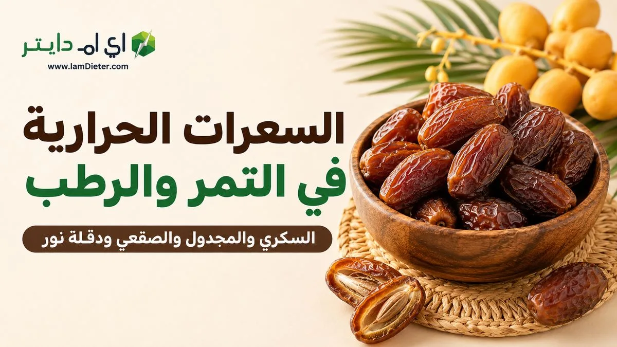 السعرات الحرارية في التمر والرطب: السكري والمجدول والصقعي ودقلة نور