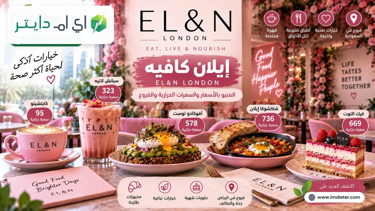 ايلان كافيه EL&N London السعودية: المنيو والفروع وأشهر الطلبات والسعرات الحرارية
