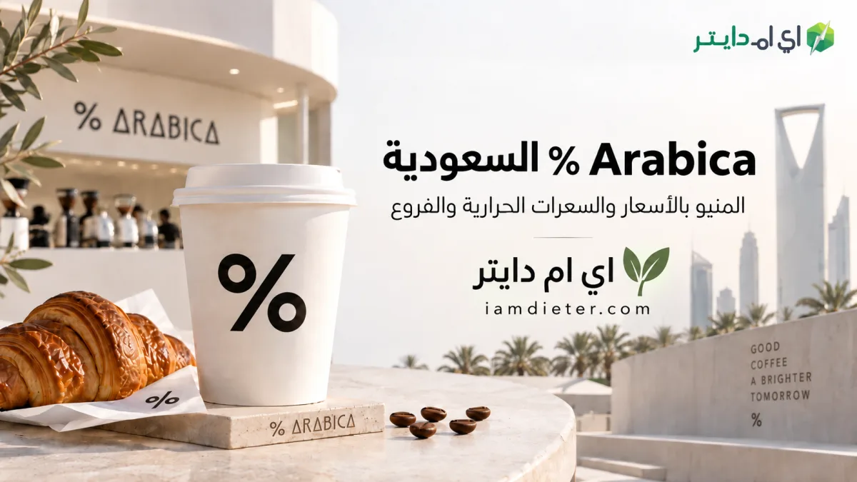 % Arabica السعودية: المنيو بالأسعار والسعرات الحرارية والفروع