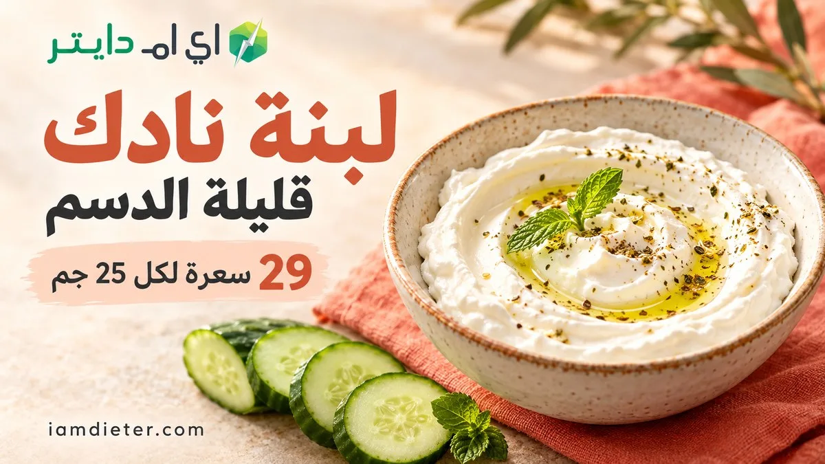 لبنة نادك قليلة الدسم: السعرات والقيم الغذائية وحساب الحصة