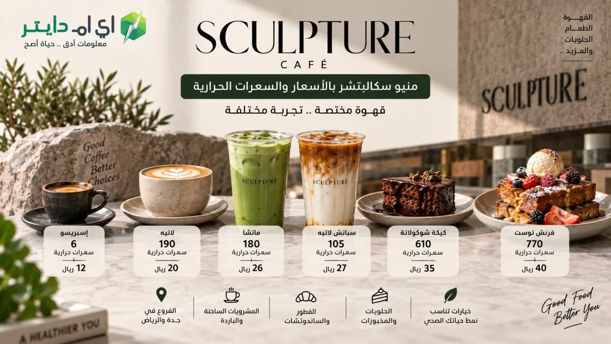 سكالبتشر Sculpture Café: المنيو بالأسعار والسعرات الحرارية والفروع