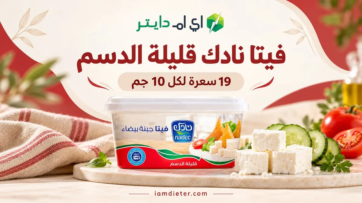 جبنة فيتا نادك قليلة الدسم: السعرات والقيم الغذائية وحساب الحصة