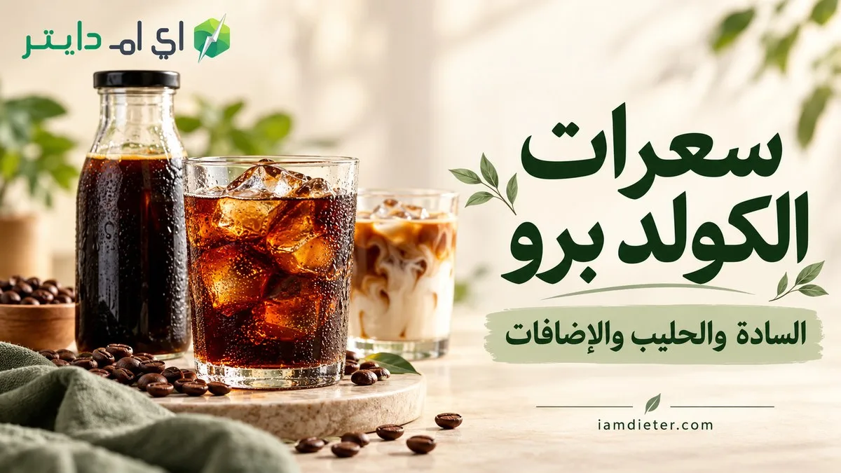سعرات الكولد برو: السادة واللاتيه وحساب المركز والإضافات