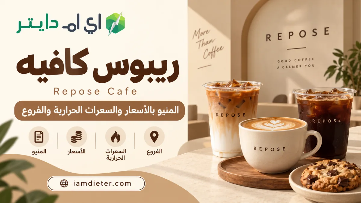 ريبوس كافيه Repose Cafe: المنيو بالأسعار والسعرات الحرارية والفروع