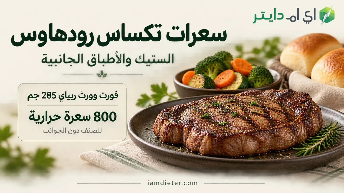 سعرات تكساس رودهاوس السعودية: الستيك والجوانب والأسعار