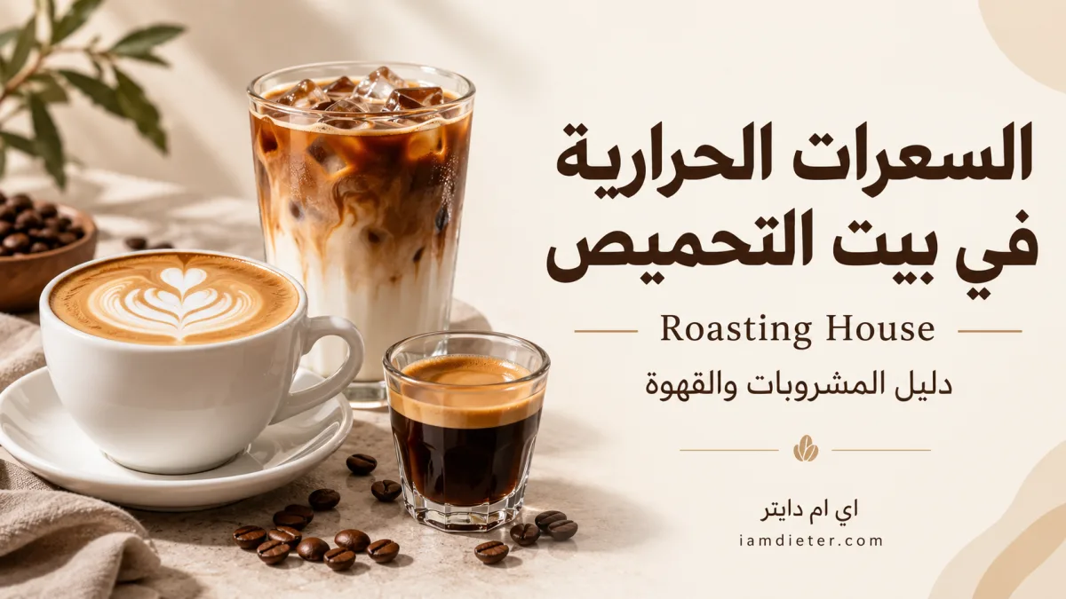 بيت التحميص Roasting House: الفروع والمحاصيل والمنيو والسعرات الحرارية
