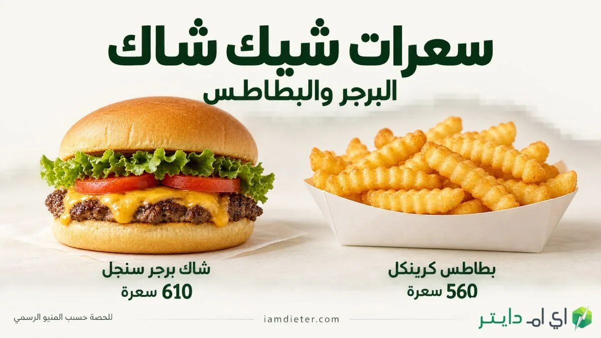 سعرات شيك شاك السعودية: البرجر والبطاطس والأسعار