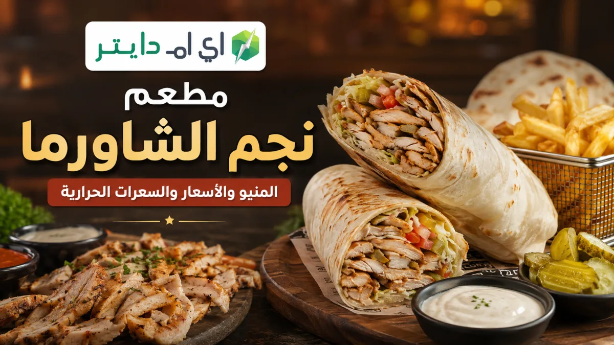 نجم الشاورما: المنيو والأسعار والسعرات الحرارية والفروع في السعودية