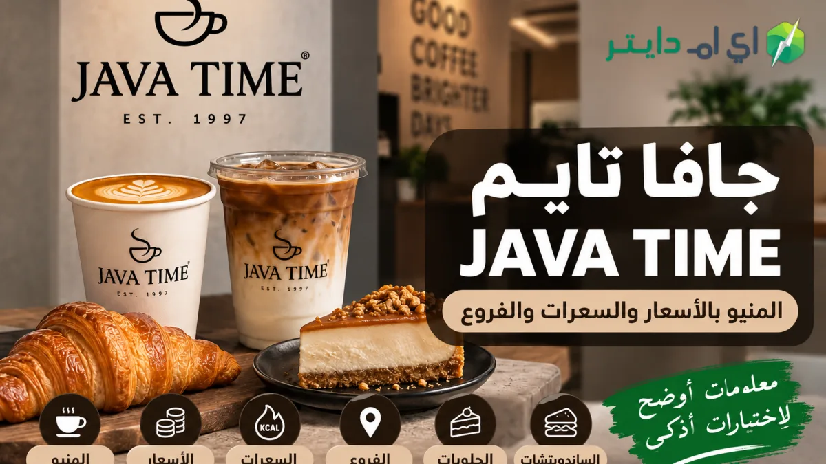 جافا تايم Java Time: المنيو بالأسعار والسعرات والفروع