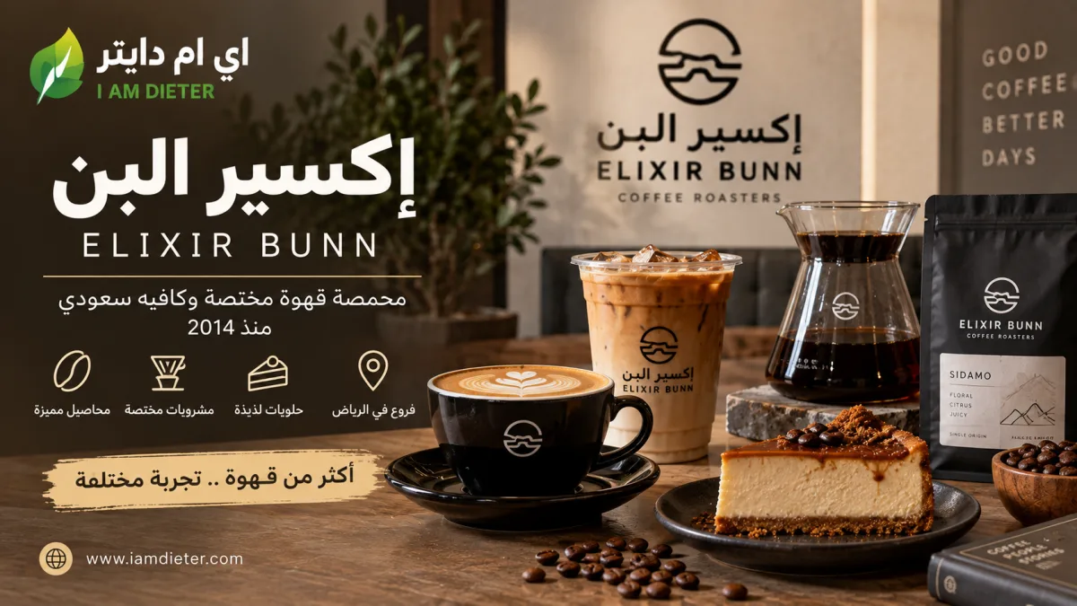 إكسير البن Elixir Bunn: الفروع والمنيو وأشهر المشروبات والسعرات الحرارية
