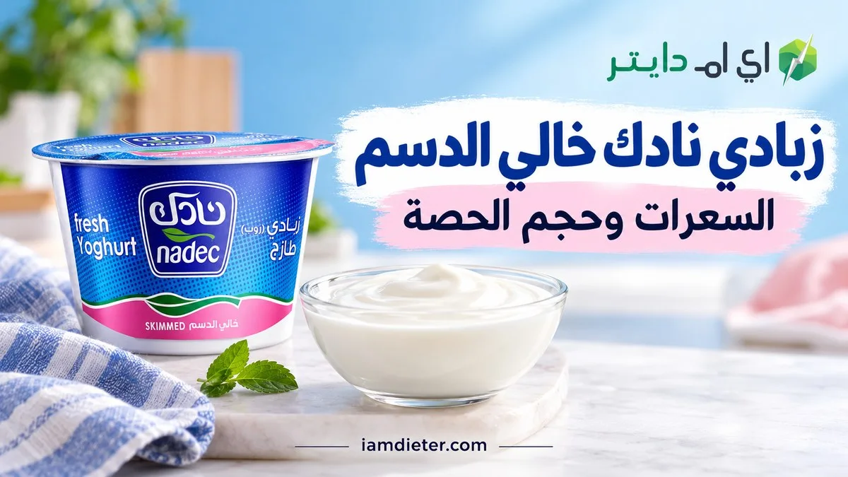 زبادي نادك خالي الدسم: السعرات والقيم الغذائية وحساب الحصة