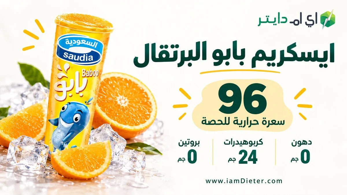 ايسكريم بابو البرتقال: السعرات والمكونات وحجم الحصة