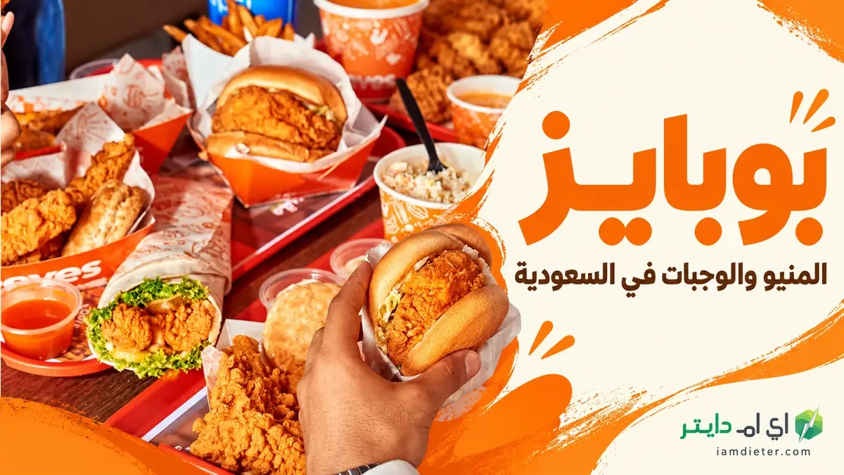 بوبايز السعودية: المنيو والوجبات وما يتوفر عن السعرات