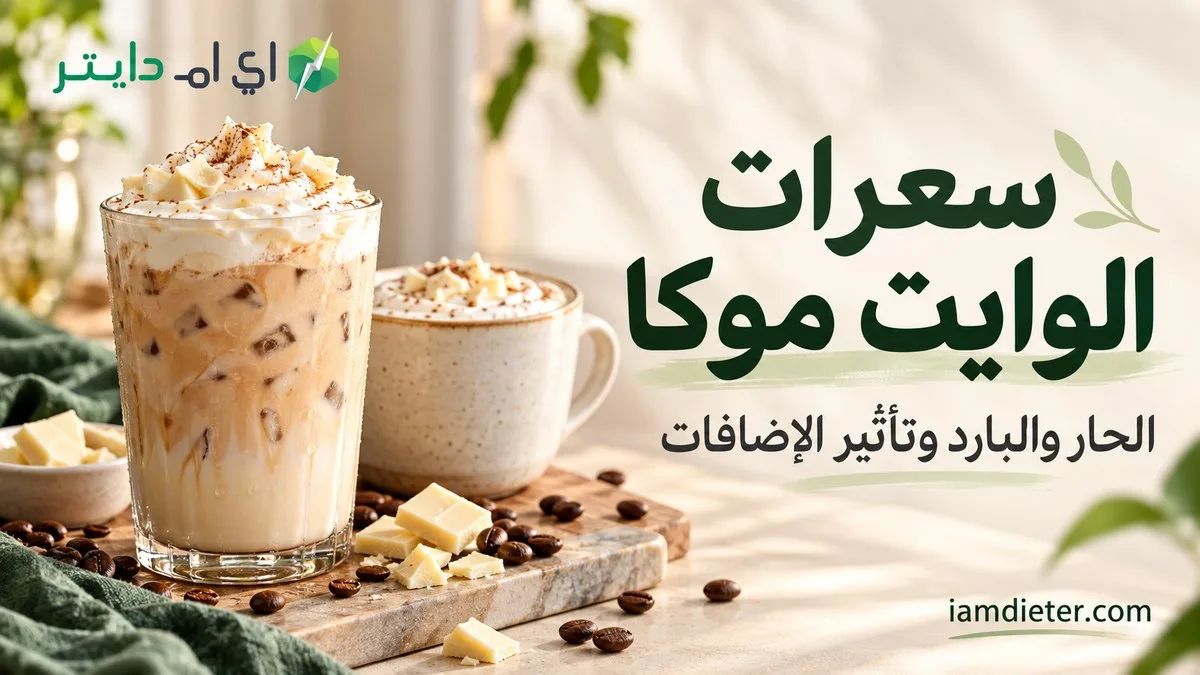 سعرات الوايت موكا: الحار والبارد وتأثير الحليب والإضافات