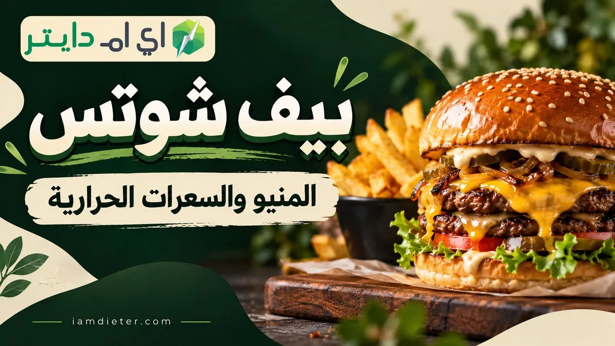 بيف شوتس: المنيو والأسعار والسعرات الحرارية