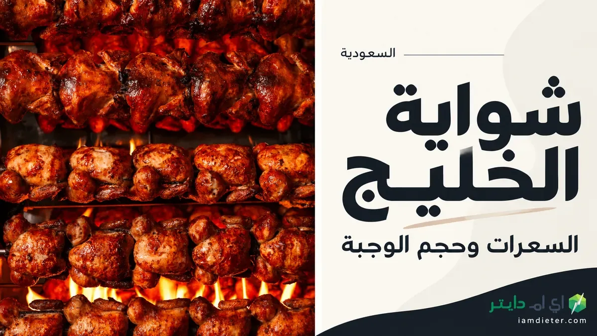 سعرات شواية الخليج: الدجاج والأرز وحدود الأرقام المنشورة
