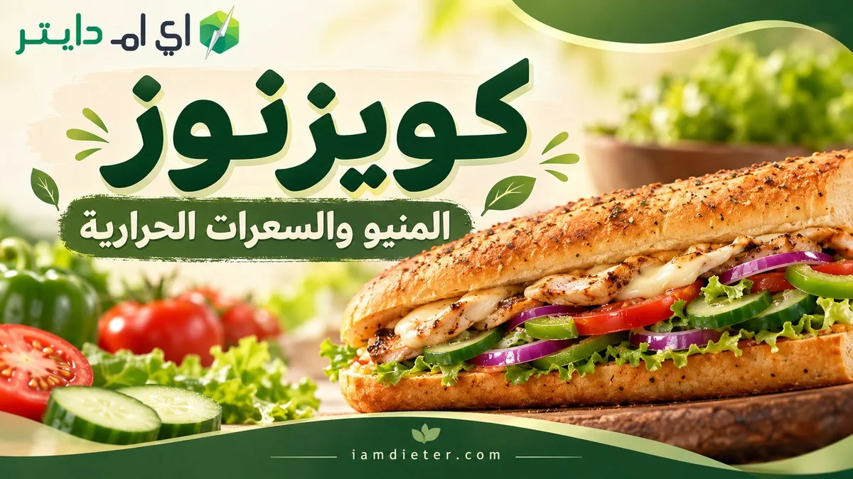 كويزنوز السعودية: المنيو والسعرات الحرارية والفروع