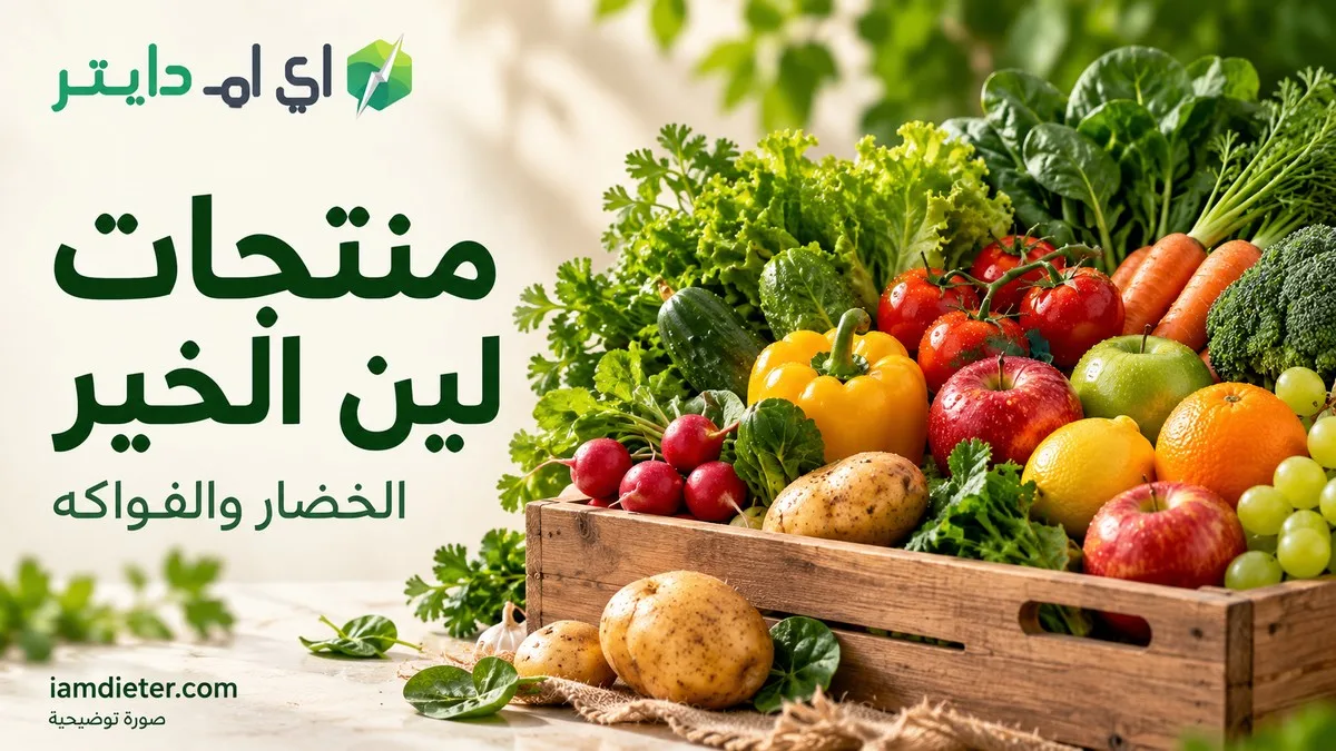 منتجات لين الخير: الخضار والفواكه ووزن الجزء المأكول