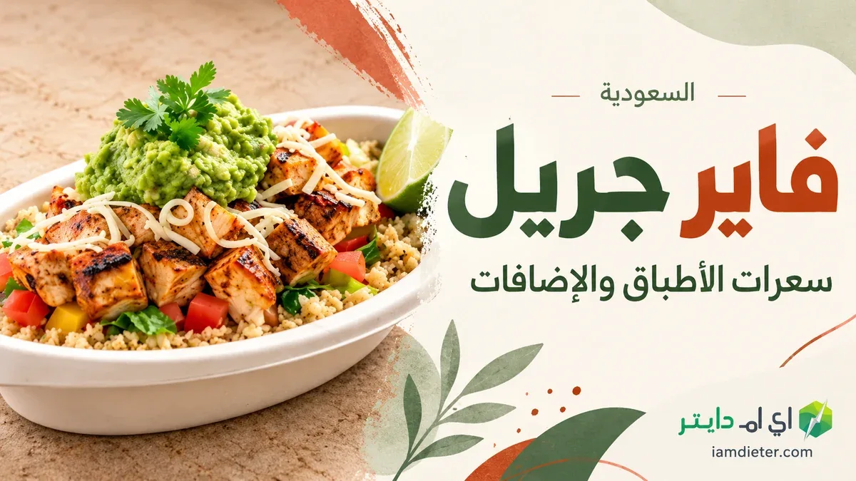 سعرات فاير جريل: الأطباق الثابتة والإضافات والطلب المخصص
