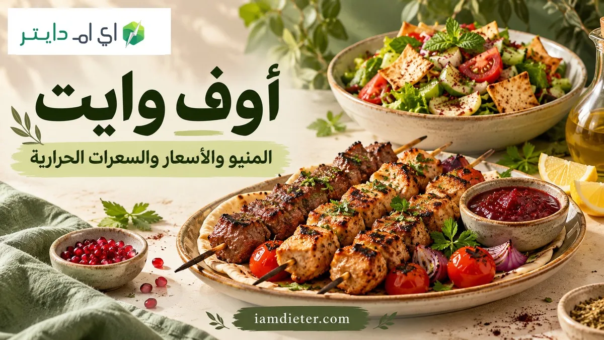 أوف وايت: المنيو والأسعار والسعرات الحرارية