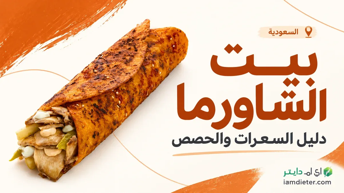 سعرات بيت الشاورما: الساندويتشات والبوكس والمنيو الصحي