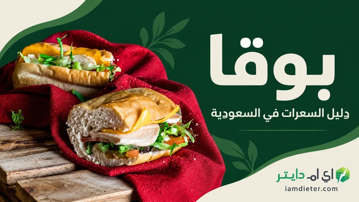 سعرات بوقا: الساندويتشات والفطور واختلاف بيانات الفروع
