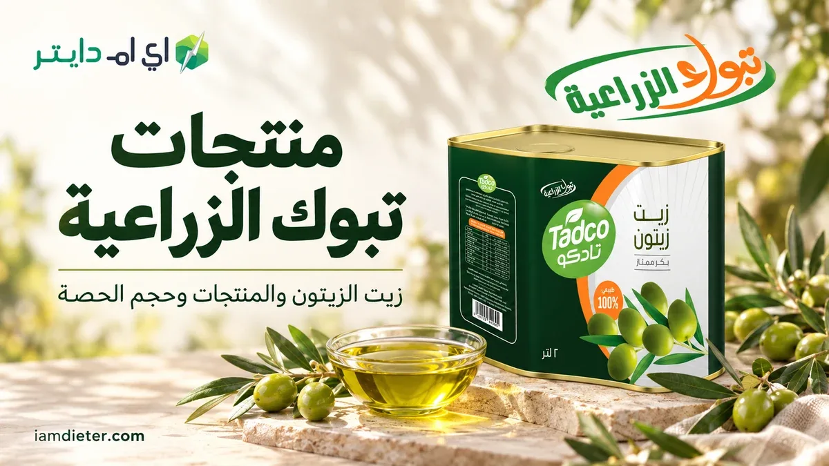 منتجات تبوك الزراعية: الزيت والعسل ومطابقة عبوة الشراء