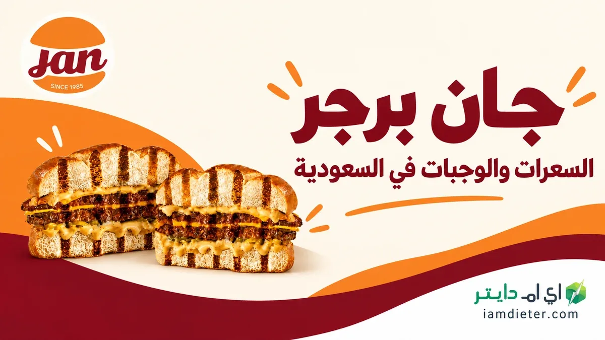 سعرات جان برجر: الساندويتشات والوجبات والستربس