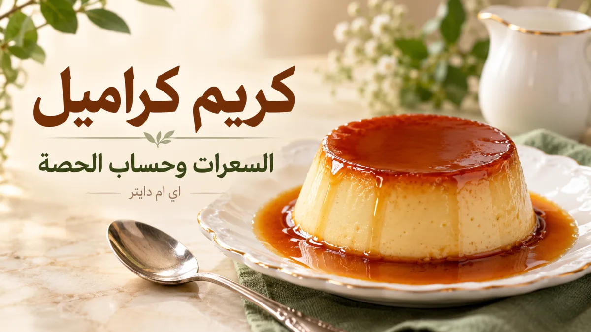 كريم كراميل: السعرات والقيم الغذائية وحساب الحصة