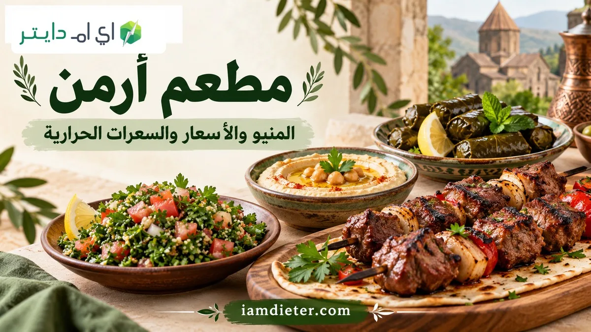 مطعم أرمن: المنيو والأسعار والسعرات الحرارية